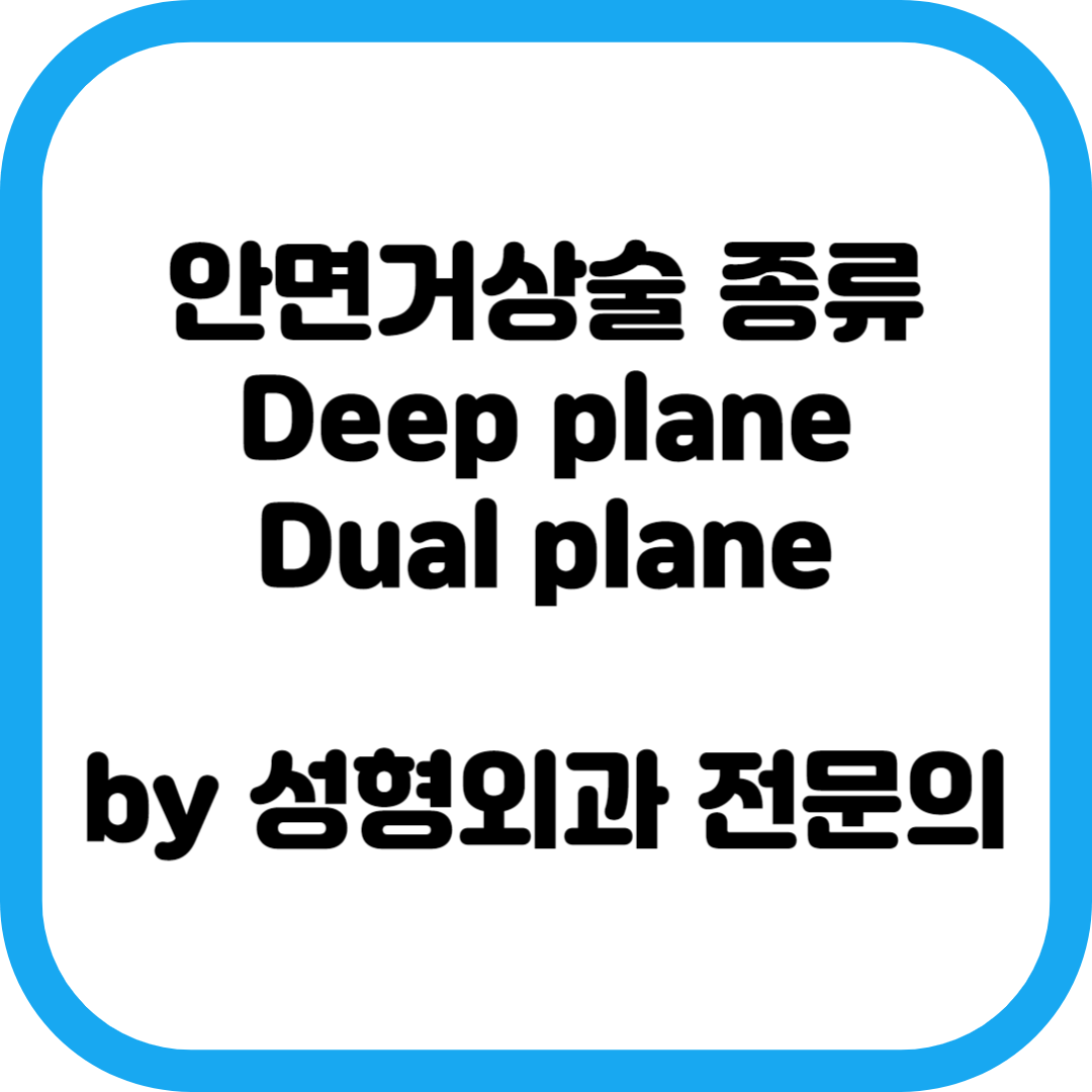 안면거상술 종류와 각 종류별 장점과 단점에 대해서 알아보자!(deep plane, dual plane) by 성형외과 전문의