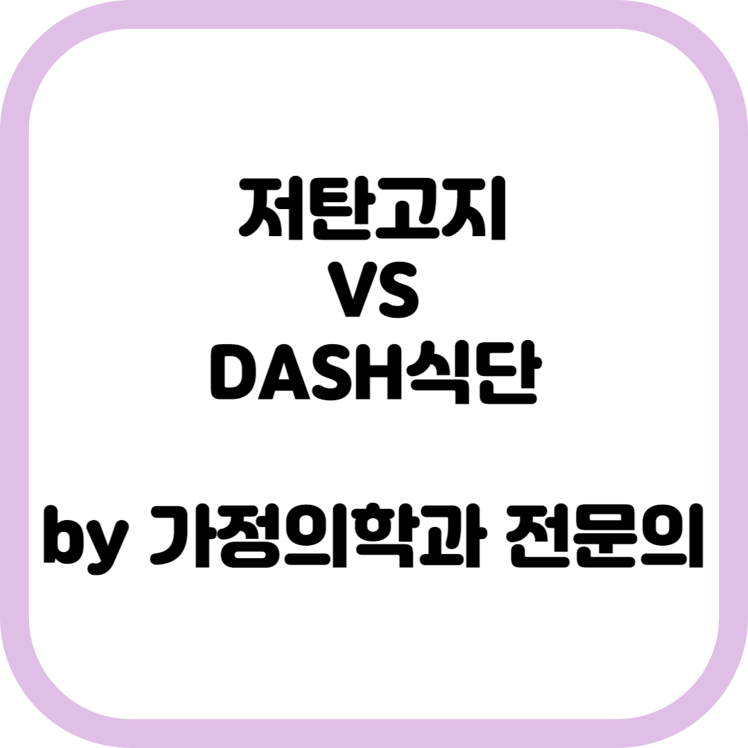초저탄수화물식(저탄고지) VS DASH식단 (최신 연구 기반) by 가정의학과 전문의